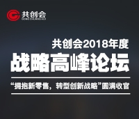 共創(chuàng)會(huì)2018年度戰(zhàn)略高峰論壇“擁抱新零售,轉(zhuǎn)型新戰(zhàn)略”圓滿收官